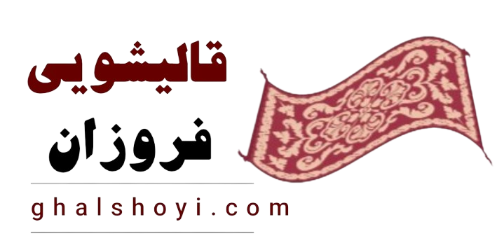 قالیشویی فروزان